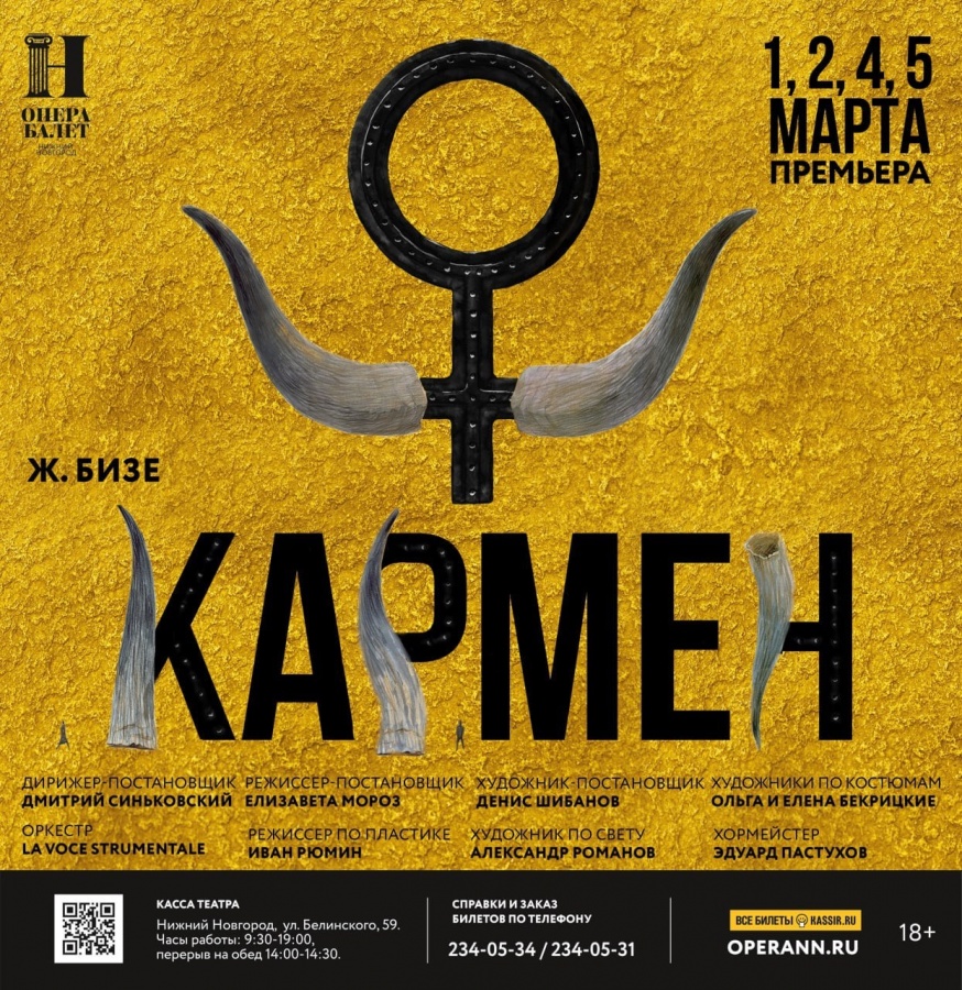 Продажа билетов на премьеру оперы &laquo;Кармен&raquo; началась в Нижнем Новгороде  - фото 1