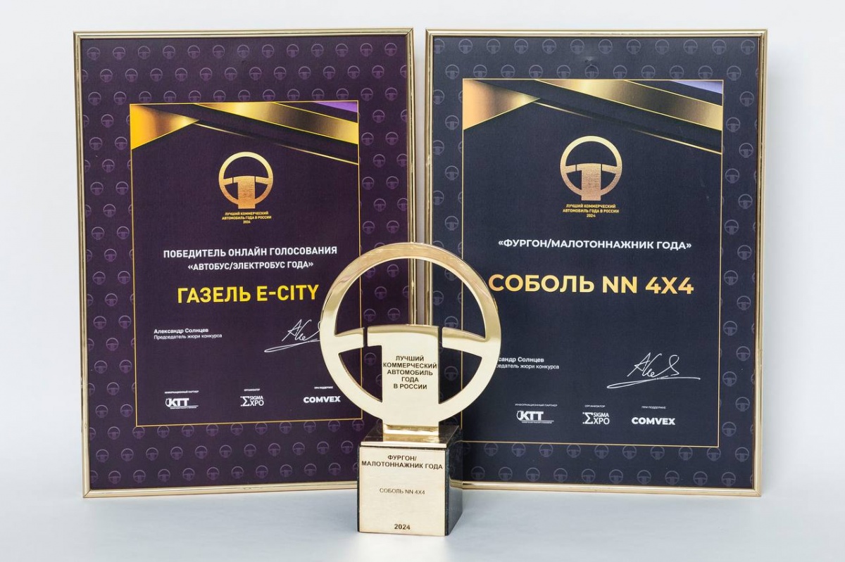 «Валдай 45», «Соболь NN 4×4» и «Газель e-City» победили во всероссийской премии - фото 1