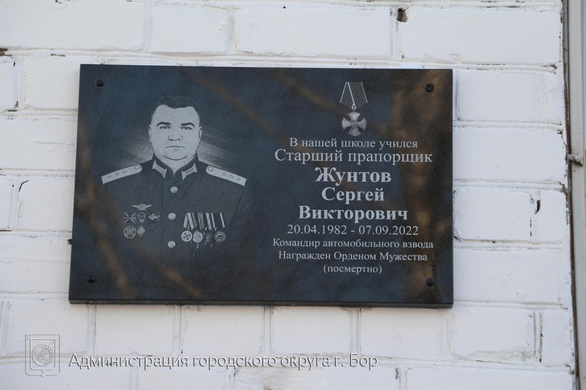 Мемориальную доску погибшему в СВО Сергею Жунтову установили на здании борской школы - фото 1