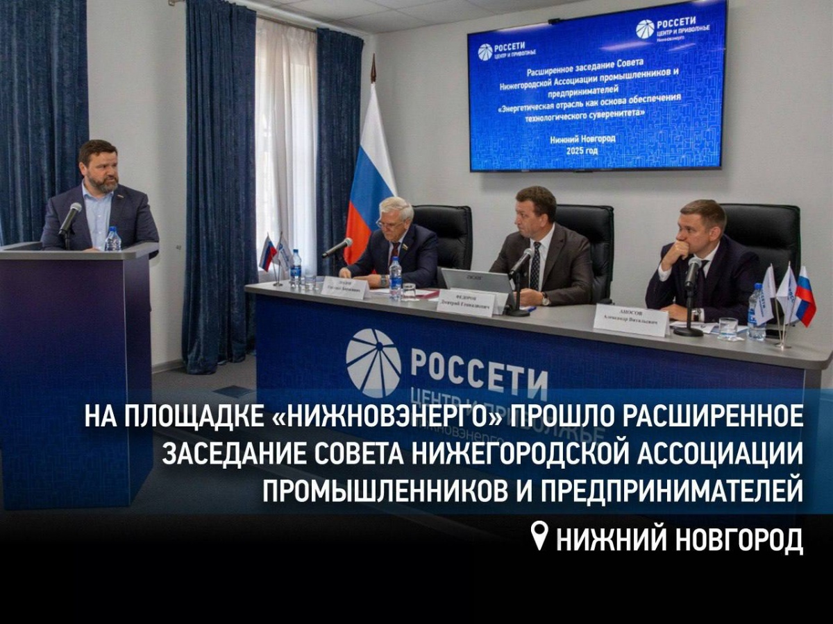 В нижегородском филиале &laquo;Россети Центр и Приволжье&raquo; прошло расширенное заседание Совета Нижегородской ассоциации промышленников и предпринимателей - фото 1