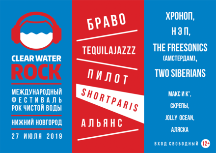 Стал известен лайн-ап фестиваля &laquo;Рок чистой воды&raquo; в Нижнем Новгороде (12+)