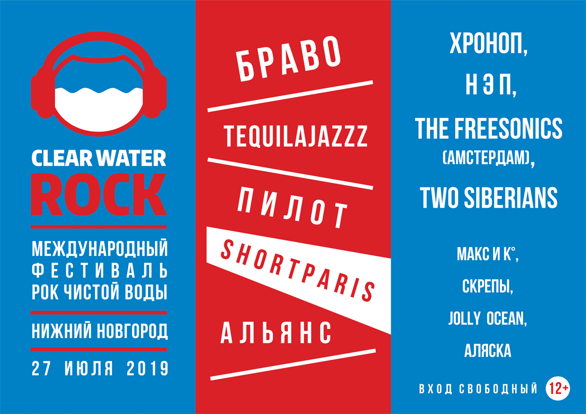 Стал известен лайн-ап фестиваля «Рок чистой воды» в Нижнем Новгороде (12+)