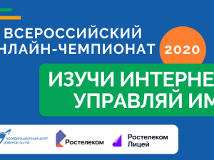 Началась регистрация на онлайн-чемпионат по игре «Изучи интернет — управляй им»